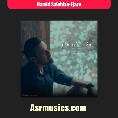 حمید صالحیان اجازه