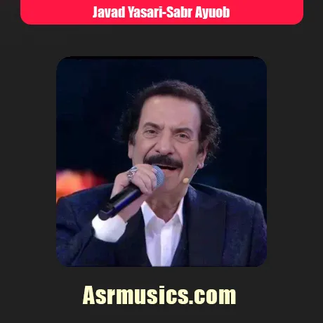 جواد یساری صبر ایوب