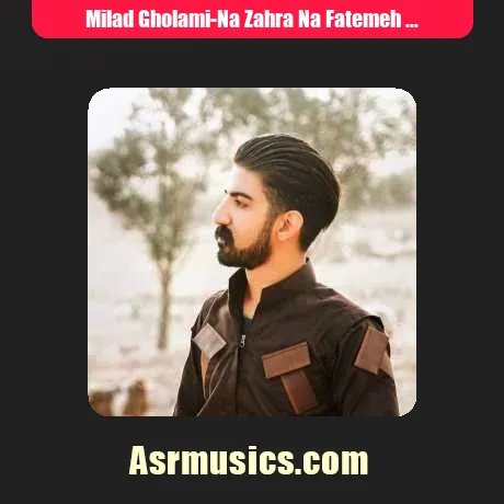 نه زهرا نه فاطمه نه امیر نه جواد میلاد غلامی
