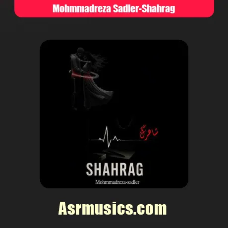 محمدرضا سدلر شاهرگ