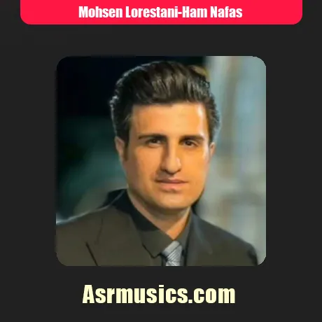 محسن لرستانی هم نفس