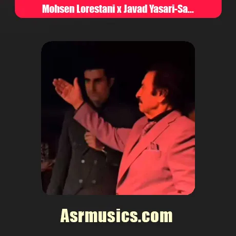 محسن لرستانی و جواد یساری صبر ایوب (هوش مصنوعی)