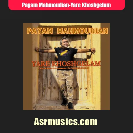 پیام محمودیان یار خوشگلم