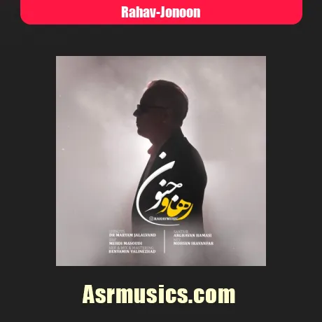 رهاو جنون