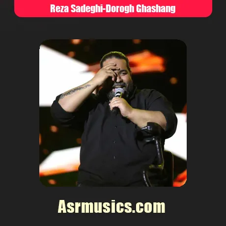 رضا صادقی دروغ قشنگ