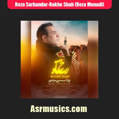 رزا سربندر (رضا منادی) رخ شاه