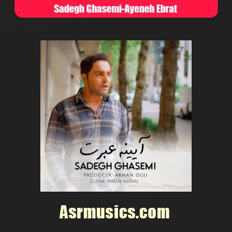 صادق قاسمی آیینه عبرت