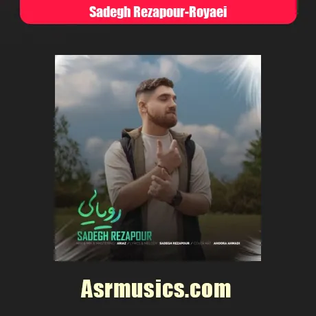 صادق رضاپور رویایی