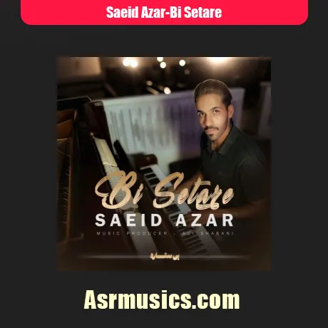 سعید آذر بی ستاره