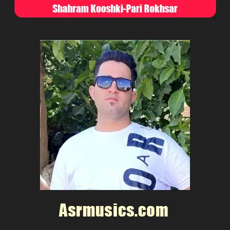 شهرام کوشکی پری رخسار