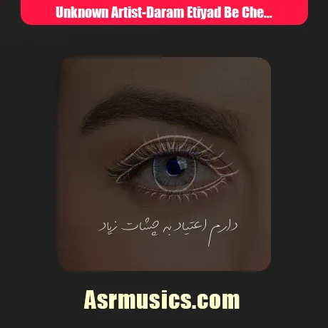 دارم اعتیاد به چشات زیاد