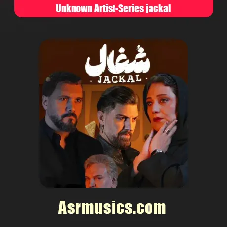 سریال شغال