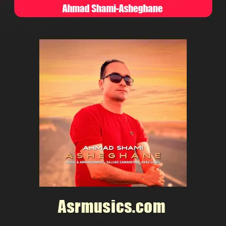 احمد شامی عاشقانه