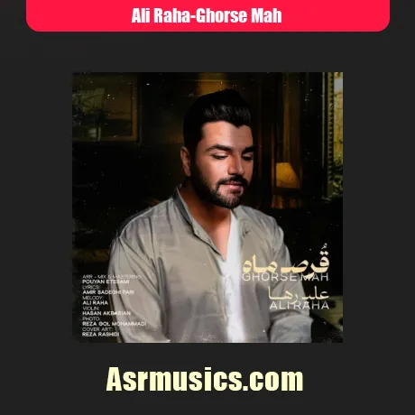 علی رها قرص ماه