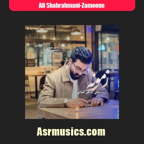 علی شاهرحمانی زمونه