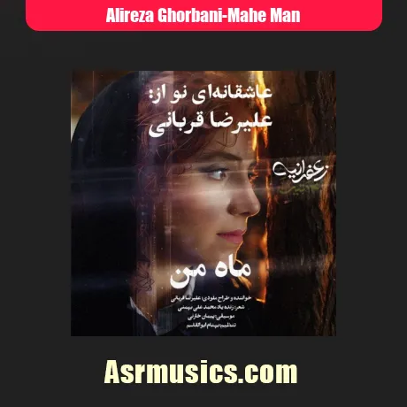 علیرضا قربانی ماه من