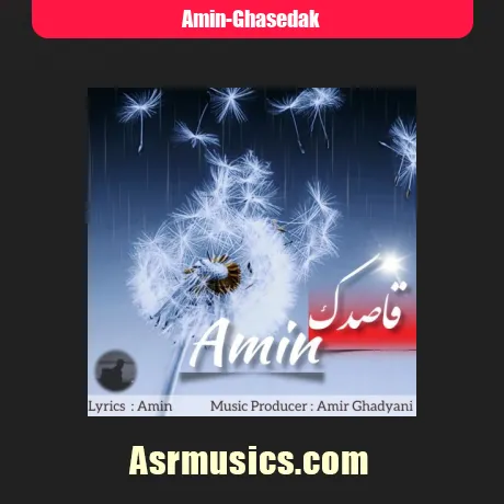 امین قاصدک