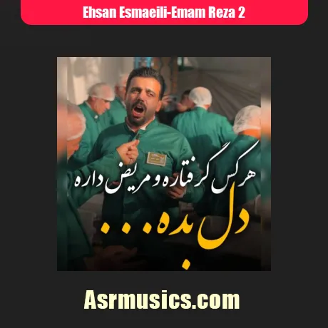 احسان اسماعیلی امام رضا 2