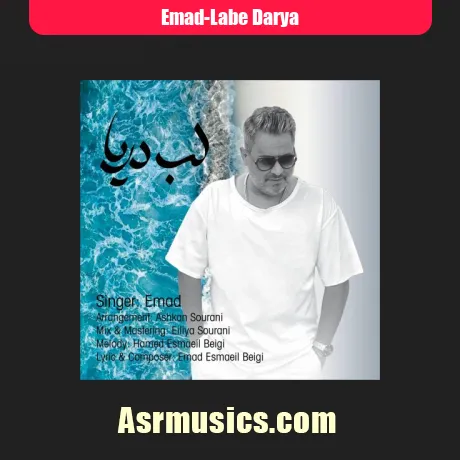 عماد لب دریا