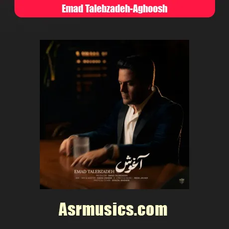 عماد طالب زاده آغوش