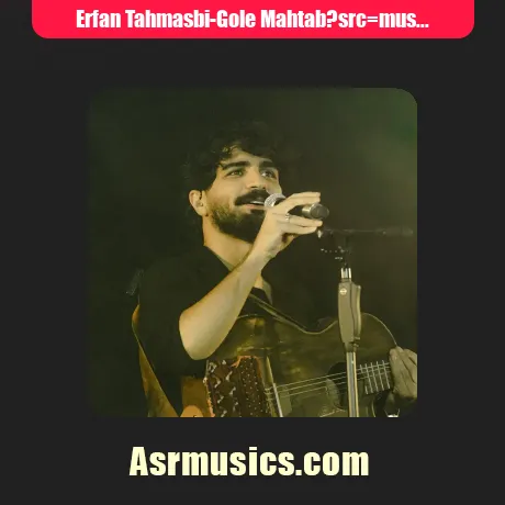 عرفان طهماسبی گل مهتاب