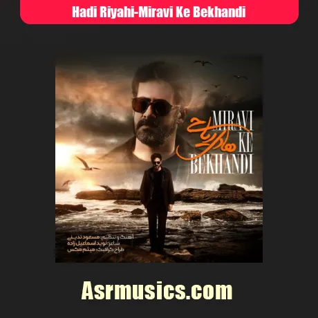 هادی ریاحی میروی که بخندی