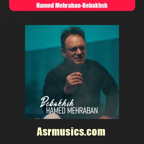 حامد مهربان ببخش