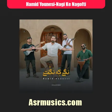 حمید یونسی نگی که نگفتی