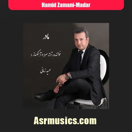 حمید زمانی مادر
