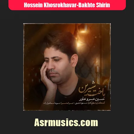 حسین خسروخاور باخت شیرین