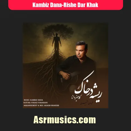 کامبیز دانا ریشه در خاک