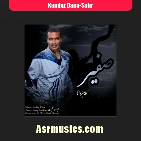 کامبیز دانا صفیر