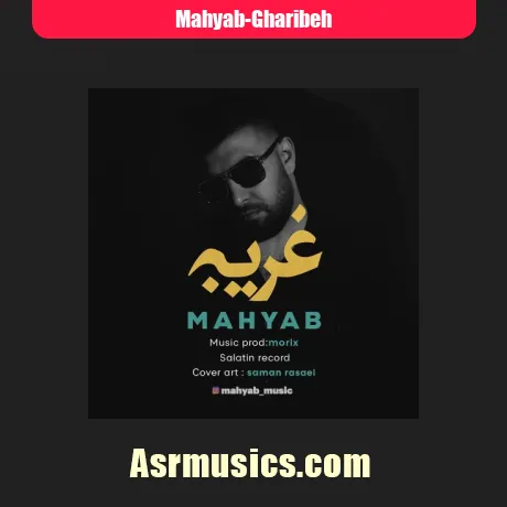 مهیاب غریبه