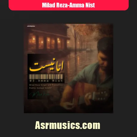 میلاد رضا اما نیست