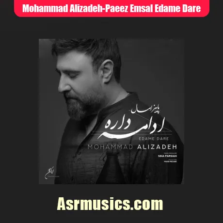 محمد علیزاده پاییز امسال ادامه داره
