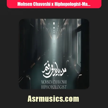 محسن چاوشی و هیپهاپولوژیست من باید میرفتم