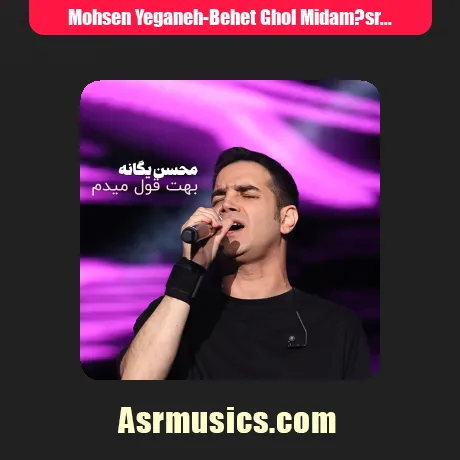 محسن یگانه بهت قول میدم