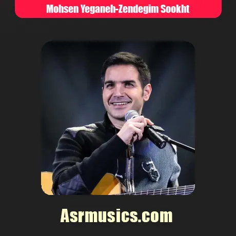 محسن یگانه زندگیم سوخت
