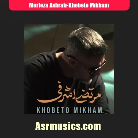 مرتضی اشرفی خوبتو میخوام