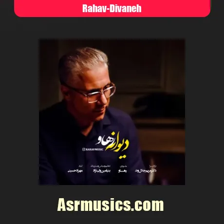 رهاو دیوانه