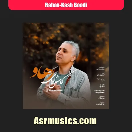 رهاو کاش بودی