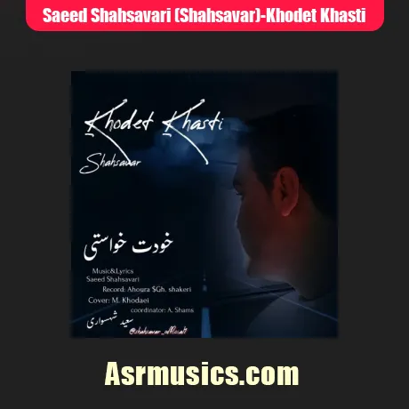 سعید شهسواری (شهسوار) خودت خواستی
