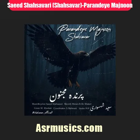 سعید شهسواری (شهسوار) پرنده مجنون