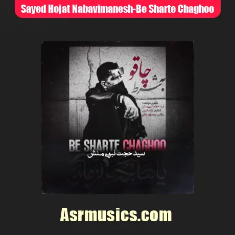 سید حجت نبوی منش به شرط چاقو