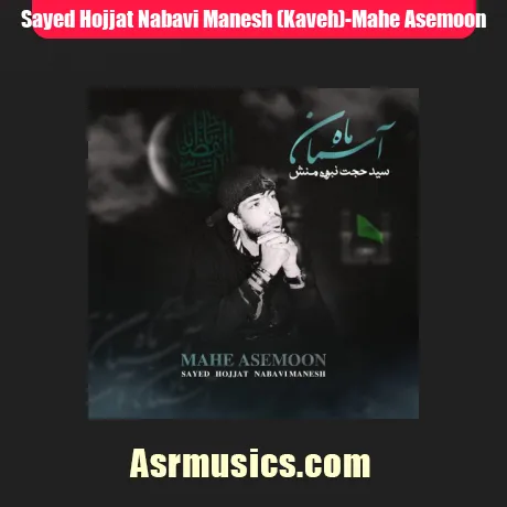 سید حجت نبوی منش (کاوه) ماه آسمان