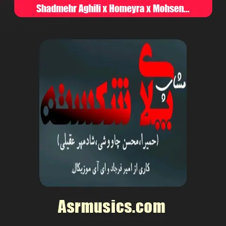شادمهر عقیلی و محسن چاوشی و حمیرا گفتم بیا بسازیم از نو پلای شکسته رو ورژن هوش مصنوعی