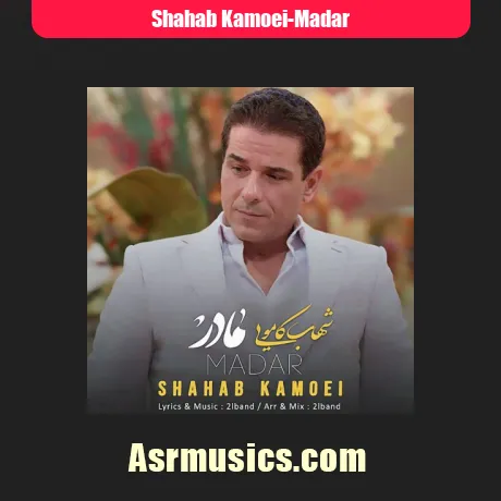 شهاب کامویی مادر