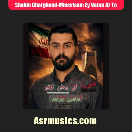 شاهین چرغند مینویسم ای وطن از تو