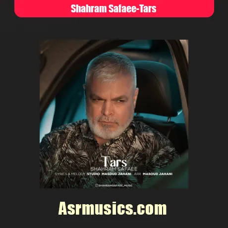 شهرام صفایی ترس