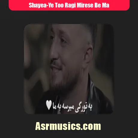 رپ شایع یه تو رگی میرسه به ما